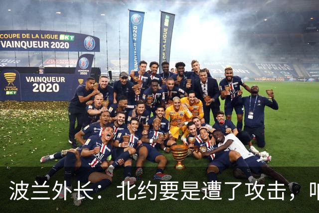 波兰外长：北约要是遭了攻击，咱们就来一场决斗！